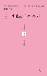 권태로 구운 쿠키(시산맥 기획시선 92)