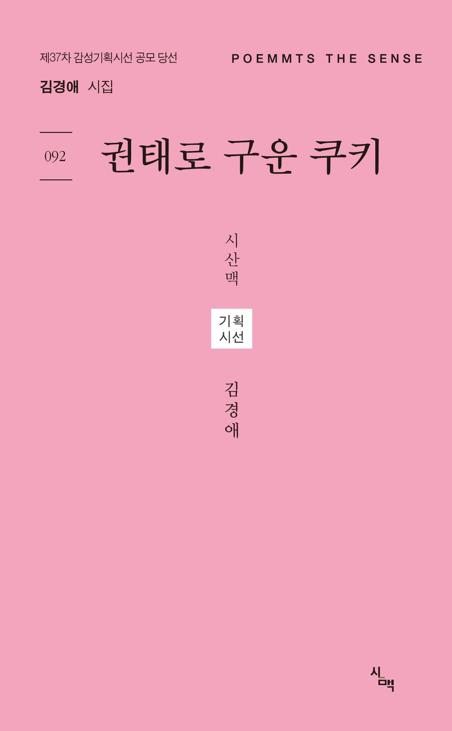 권태로 구운 쿠키(시산맥 기획시선 92)