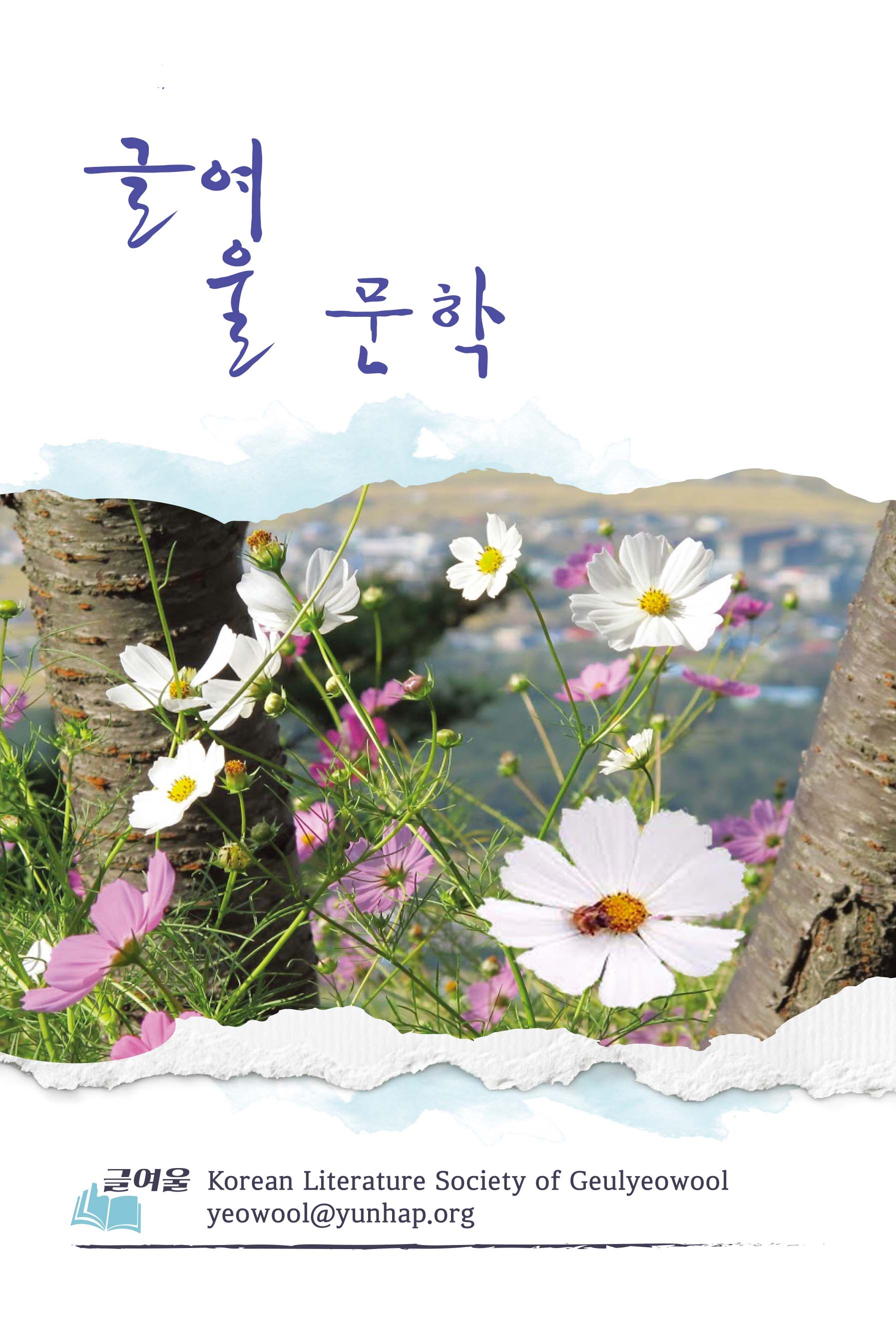 글여울 문학(2023. Vol 2)