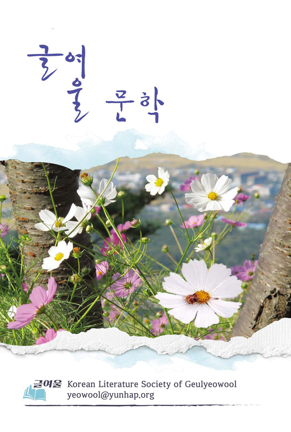 글여울 문학(2023. Vol 2)