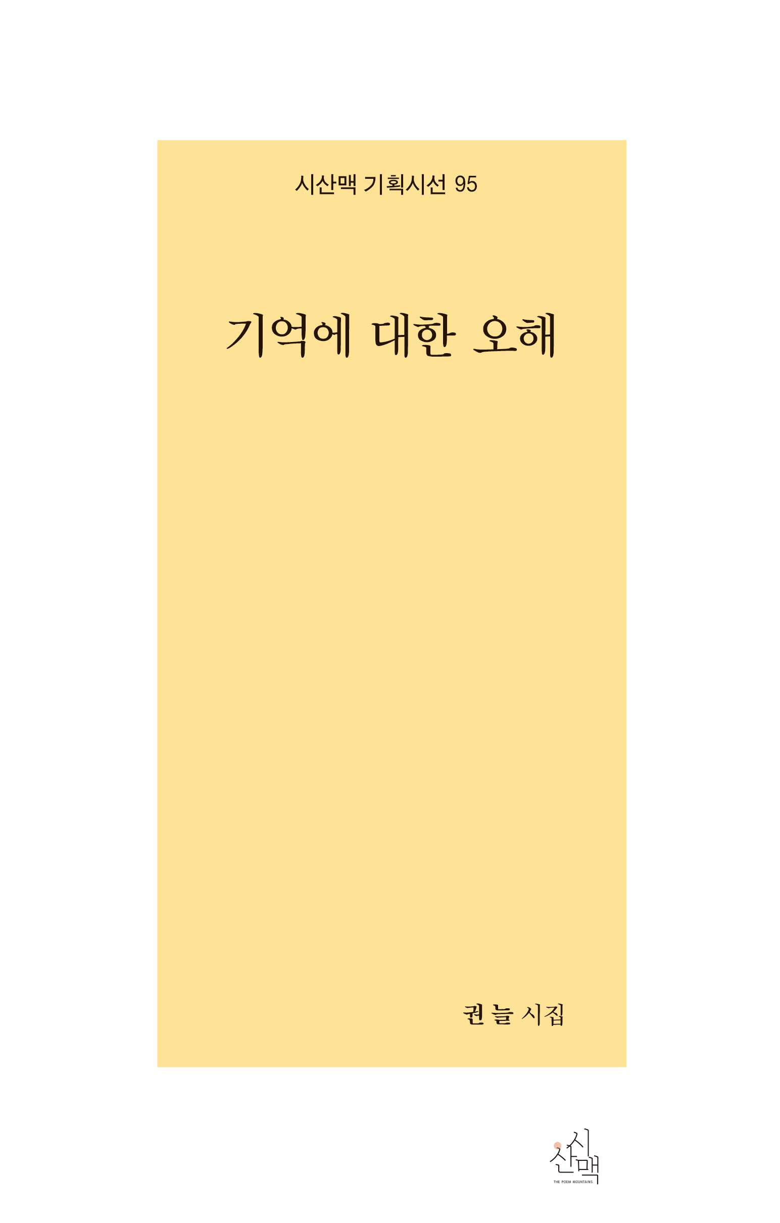 기억에 대한 오해(시산맥 기획시선 95)
