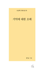 기억에 대한 오해(시산맥 기획시선 95)