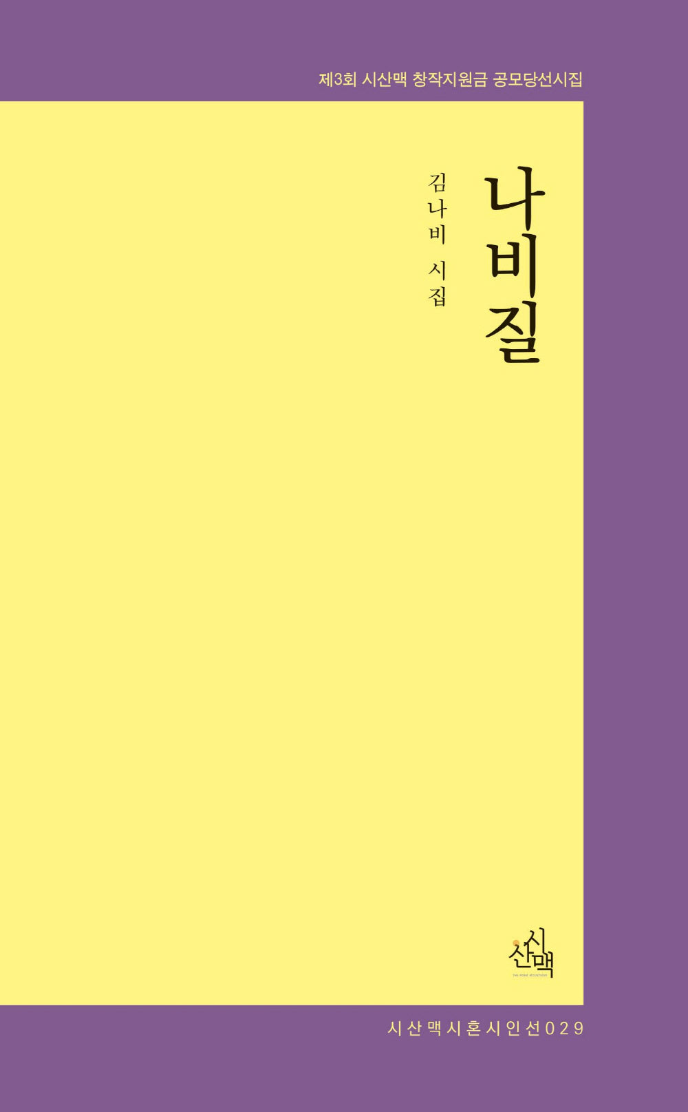 나비질(시혼시인선 29)