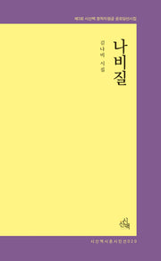 나비질(시혼시인선 29)
