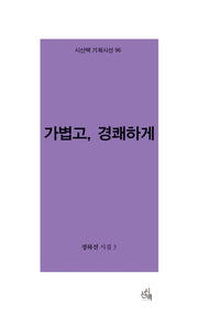 가볍고, 경쾌하게(시산맥 기획시선 96)