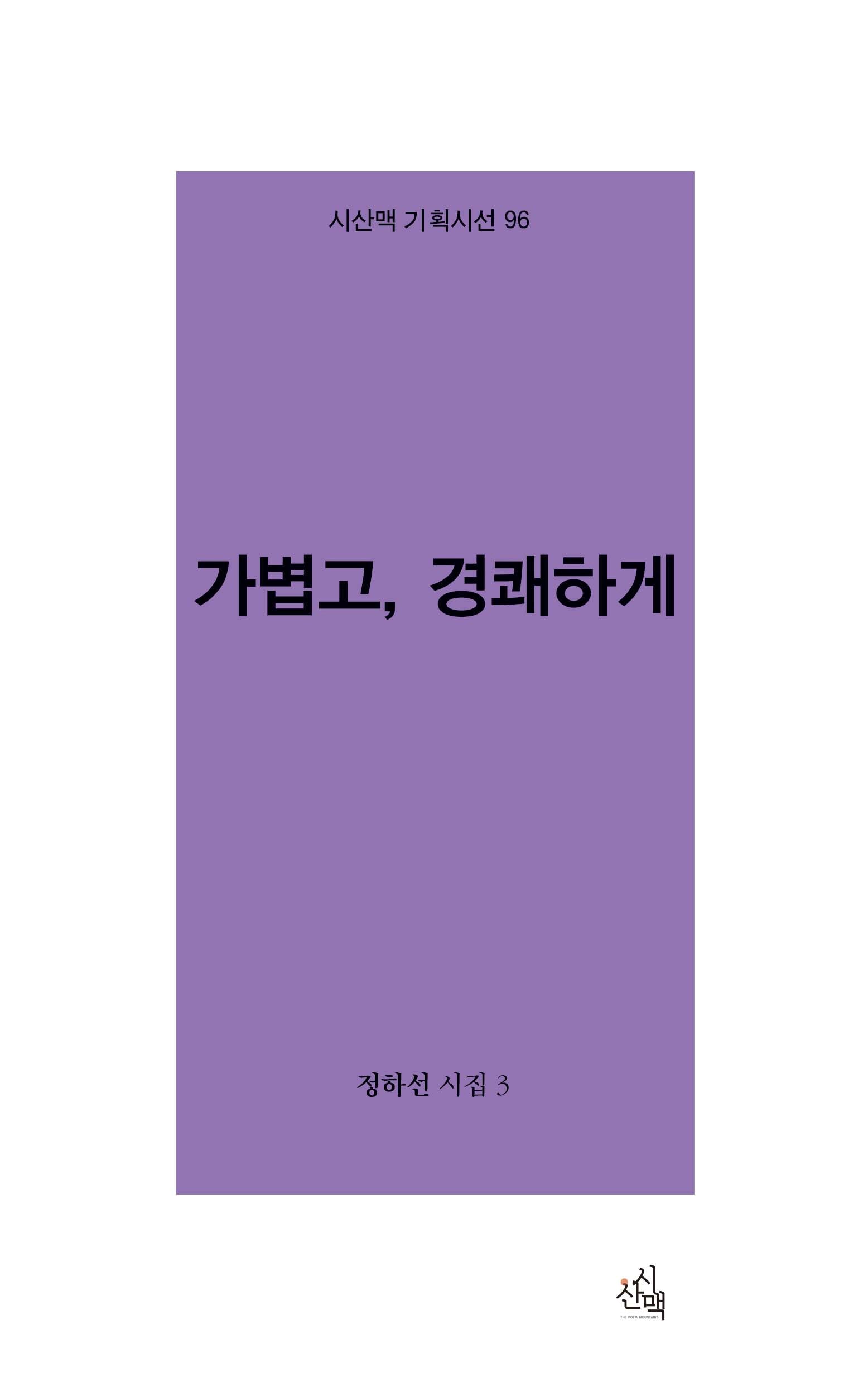가볍고, 경쾌하게(시산맥 기획시선 96)