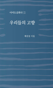 우리들의 고향(이어도공화국 5)(이어도공화국 5)