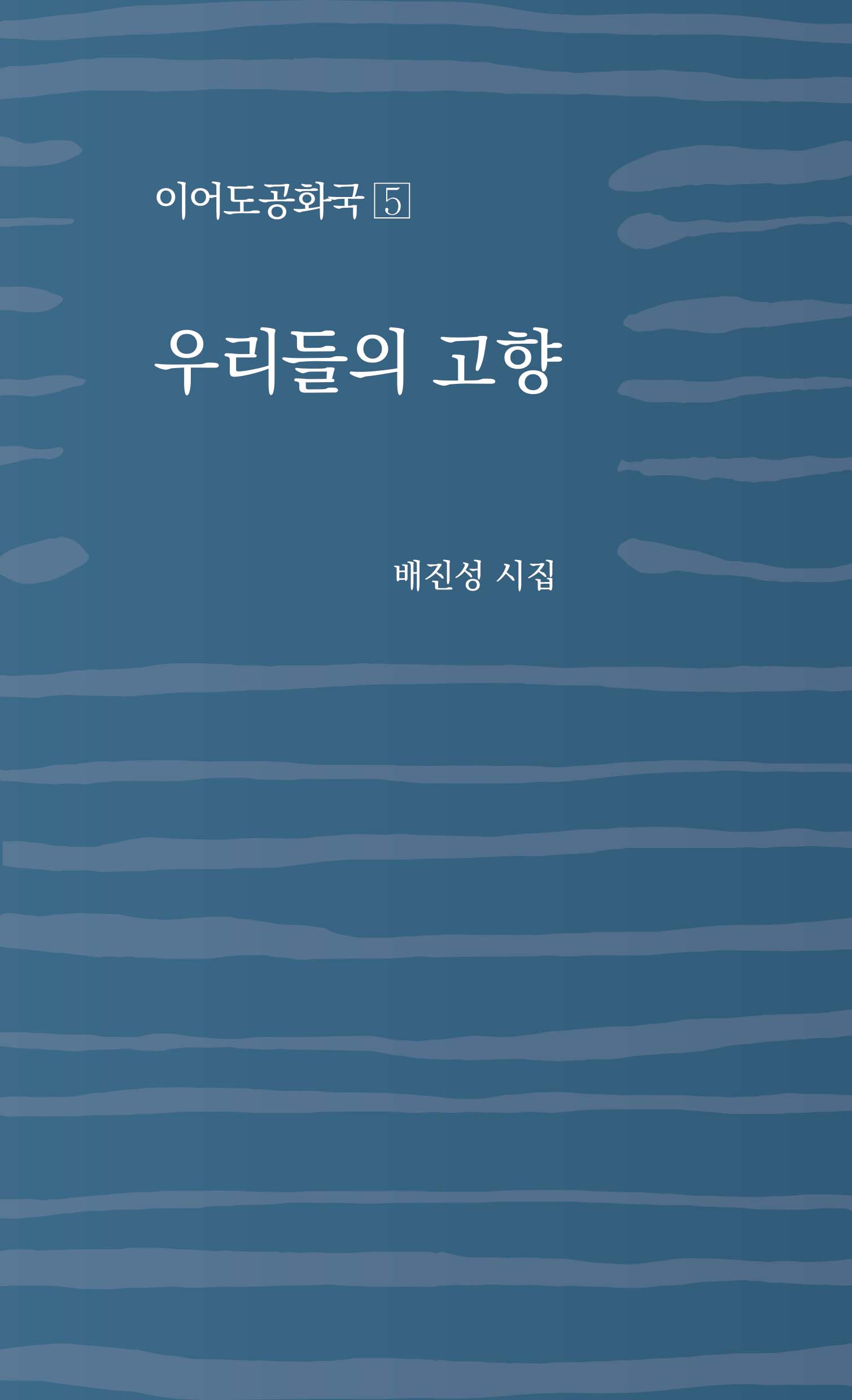 우리들의 고향(이어도공화국 5)(이어도공화국 5)