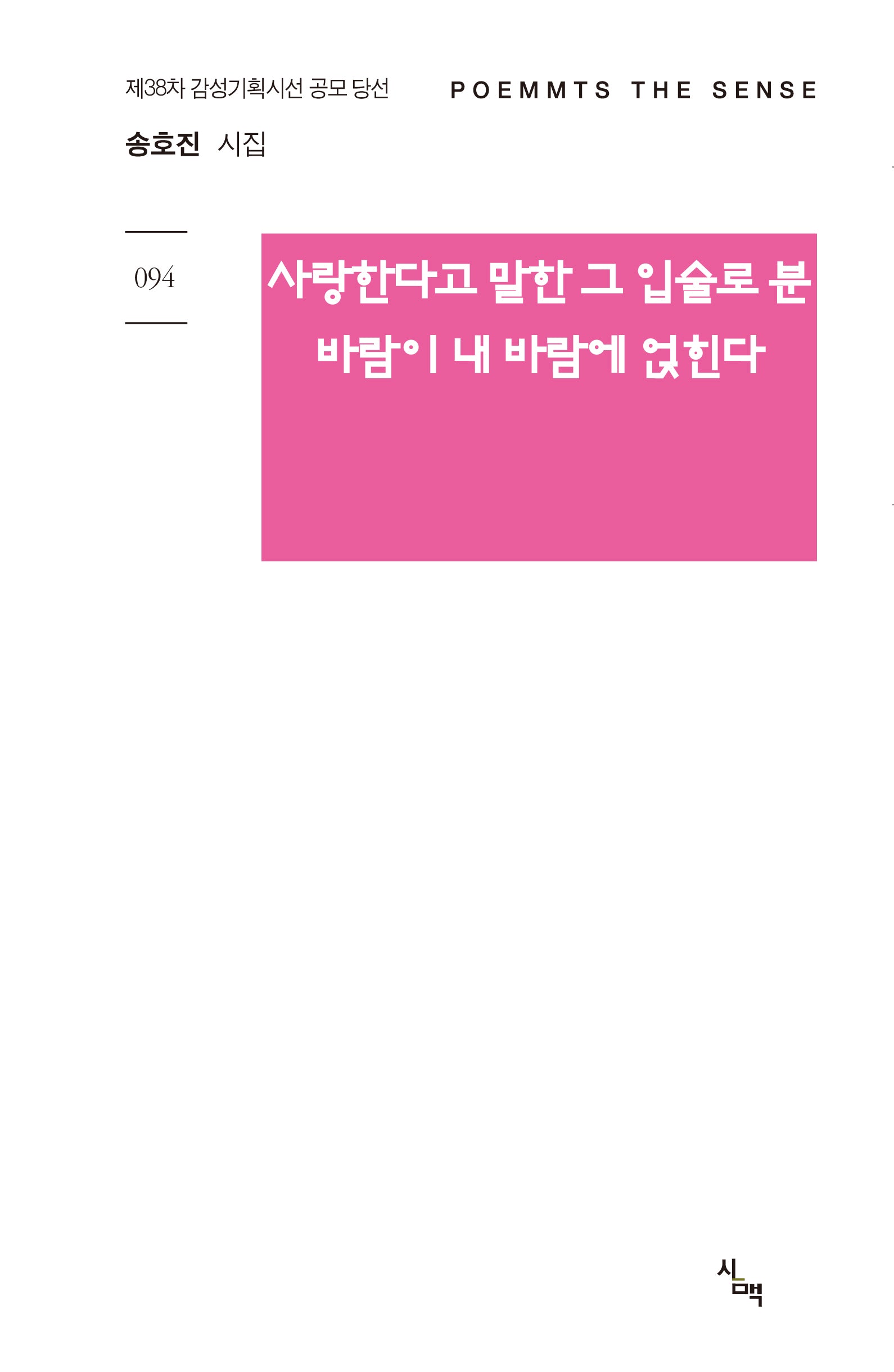 사랑한다고 말한 그 입술로 분  바람이 내 바람에 얹힌다(감성기획시선 94)