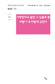 사랑한다고 말한 그 입술로 분  바람이 내 바람에 얹힌다(감성기획시선 94)