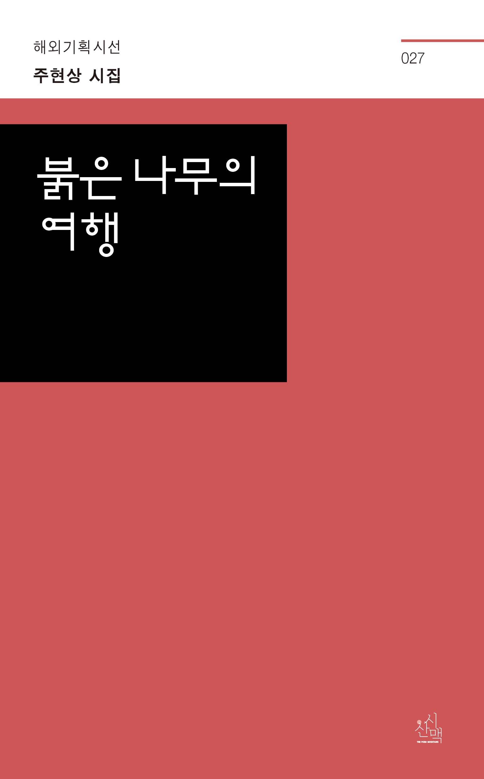 붉은 나무의 여행(해외기획시선 27)