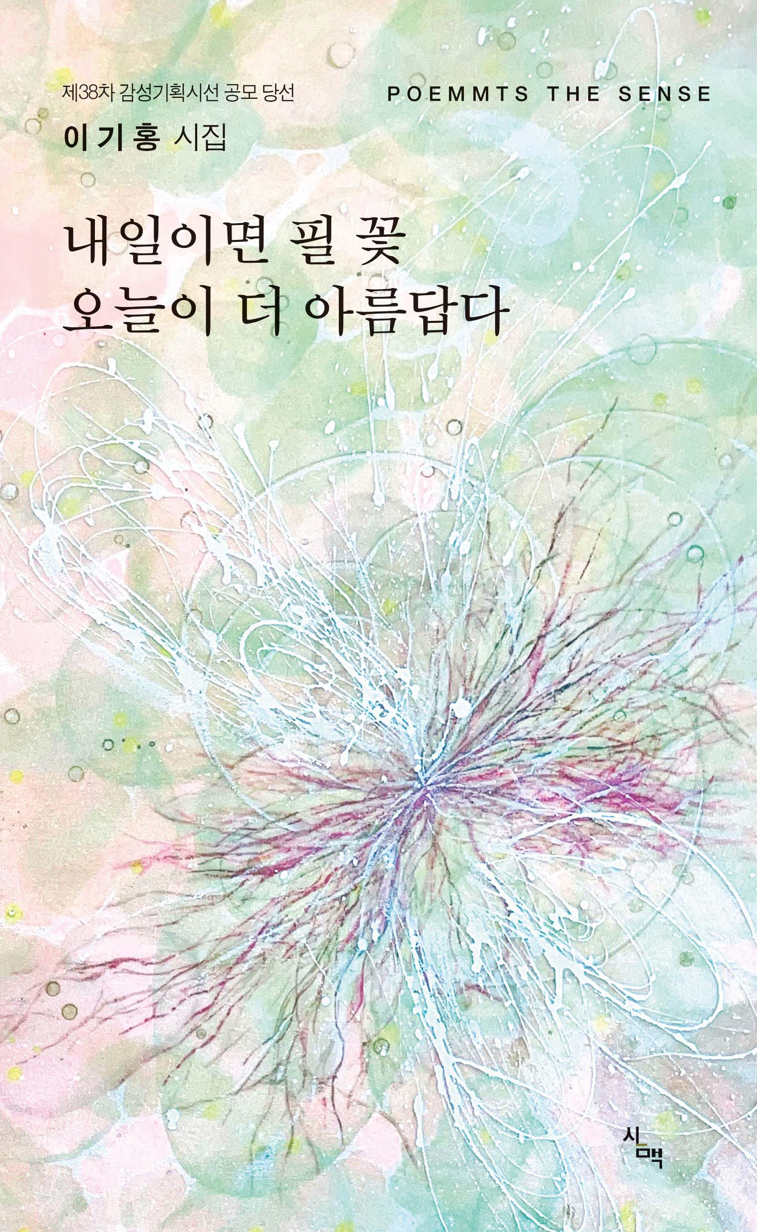 내일이면 필 꽃 오늘이 더 아름답다(기획시선 93)