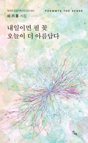 내일이면 필 꽃 오늘이 더 아름답다(기획시선 93)