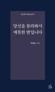 당신을 몰라봐서 애틋한 밤입니다(기획시선 99)