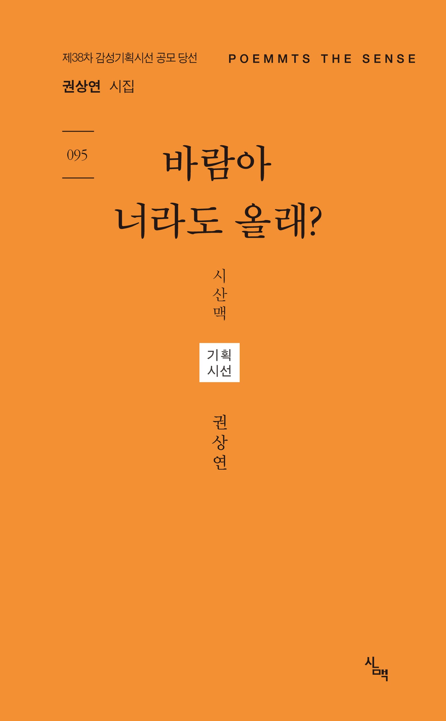 바람아 너라도 올래?(기획시선 95)