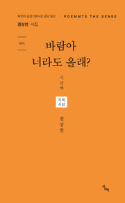 바람아 너라도 올래?(기획시선 95)