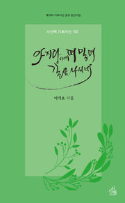 아지랑이에 떠밀며 길을 나서네(기획시선 100)
