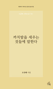 까치발을 세우는 것들에 말한다(기획시선 102)