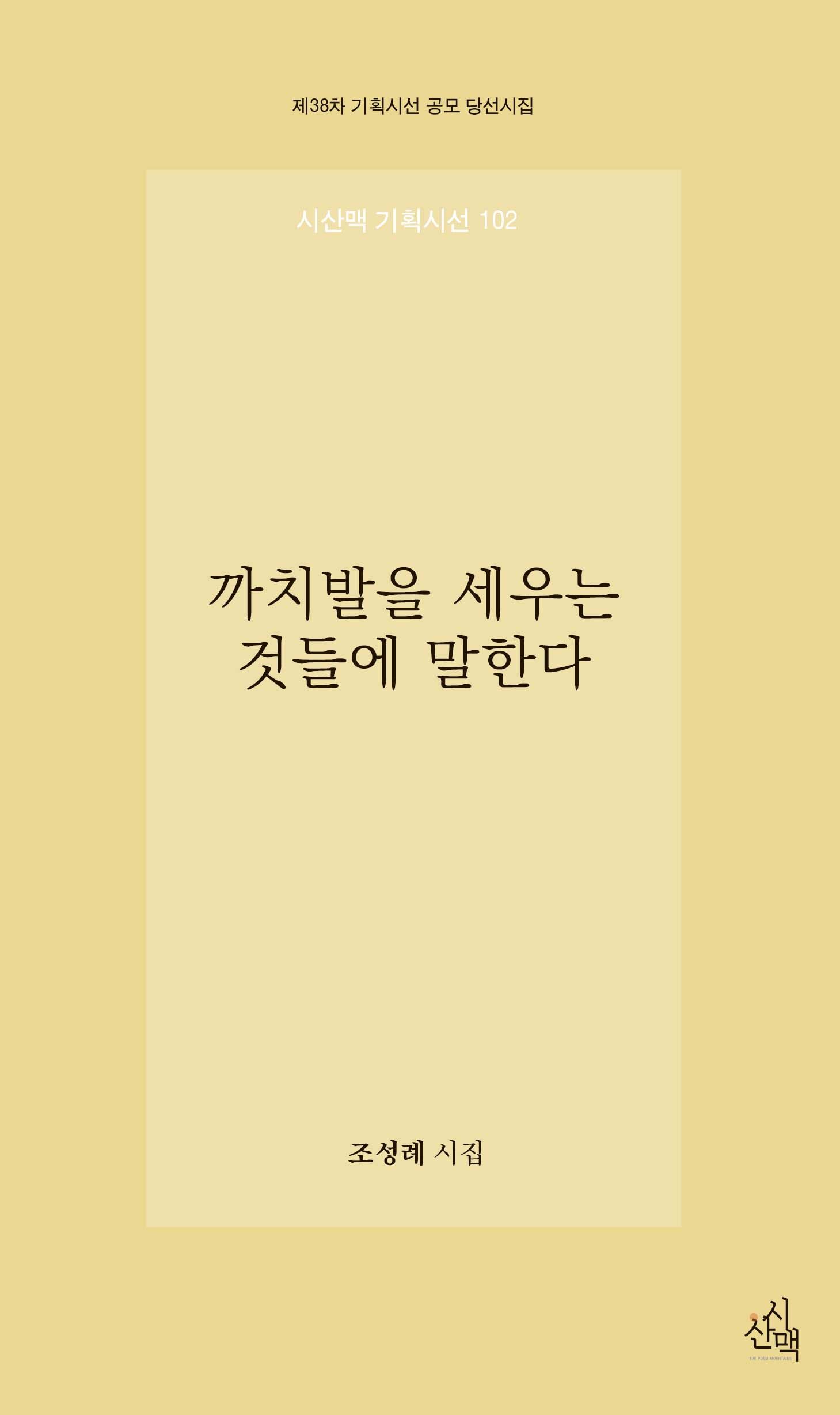 까치발을 세우는 것들에 말한다(기획시선 102)
