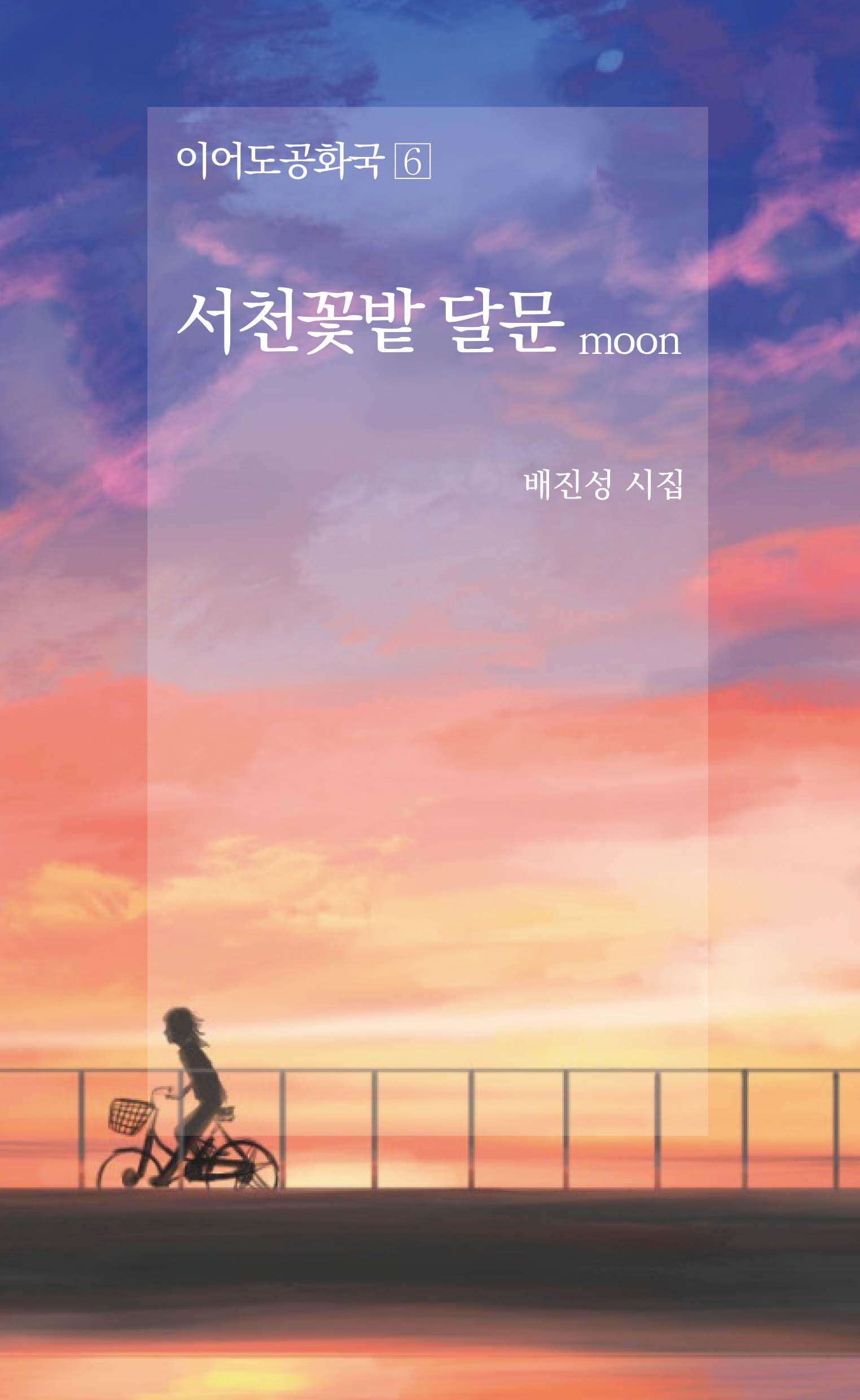 서천꽃밭 달문 moon(이어도공화국 6)