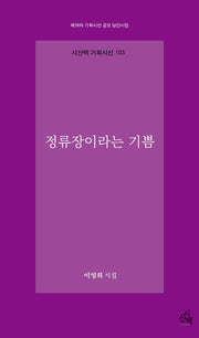 정류장이라는 기쁨(시산맥 기획시선 103)