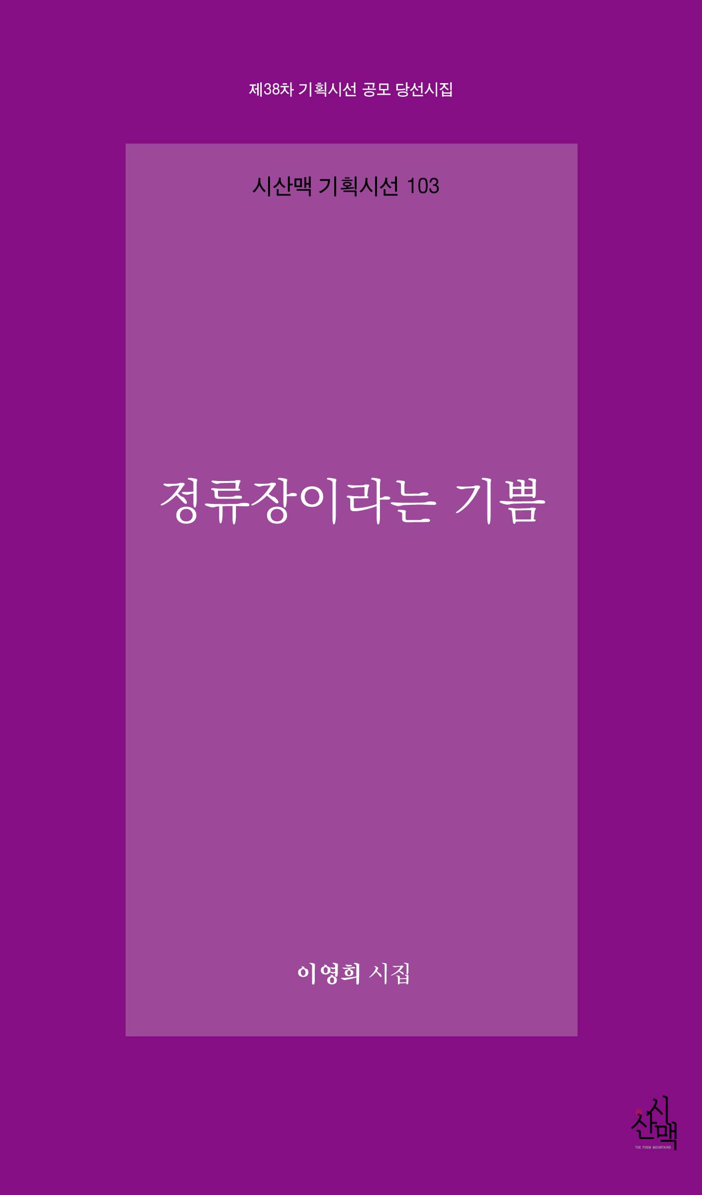 정류장이라는 기쁨(시산맥 기획시선 103)