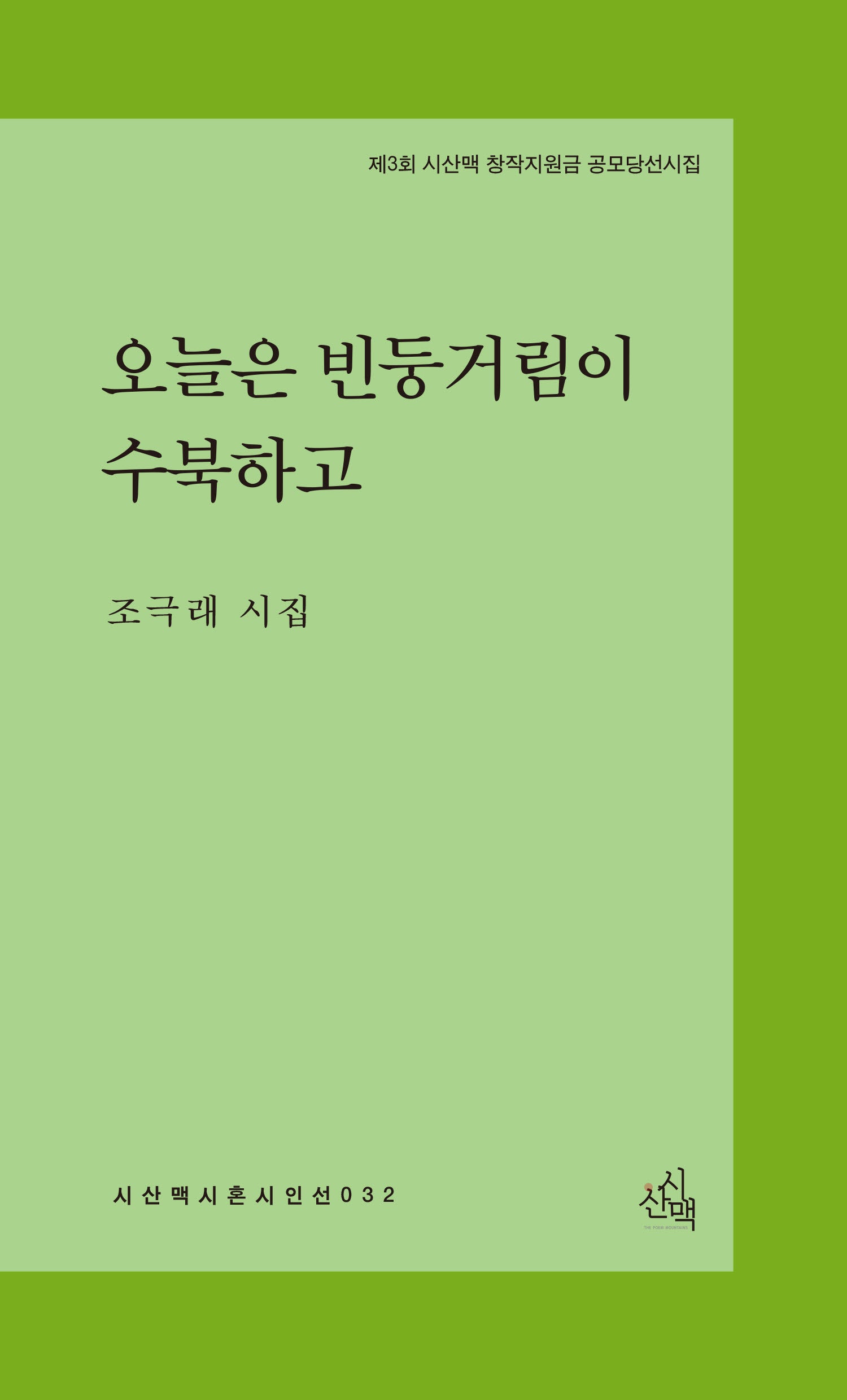 오늘은 빈둥거림이 수북하고(시혼시인선 32)