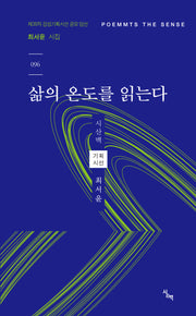 삶의 온도를 읽는다(시산맥 감성기획시선 96)