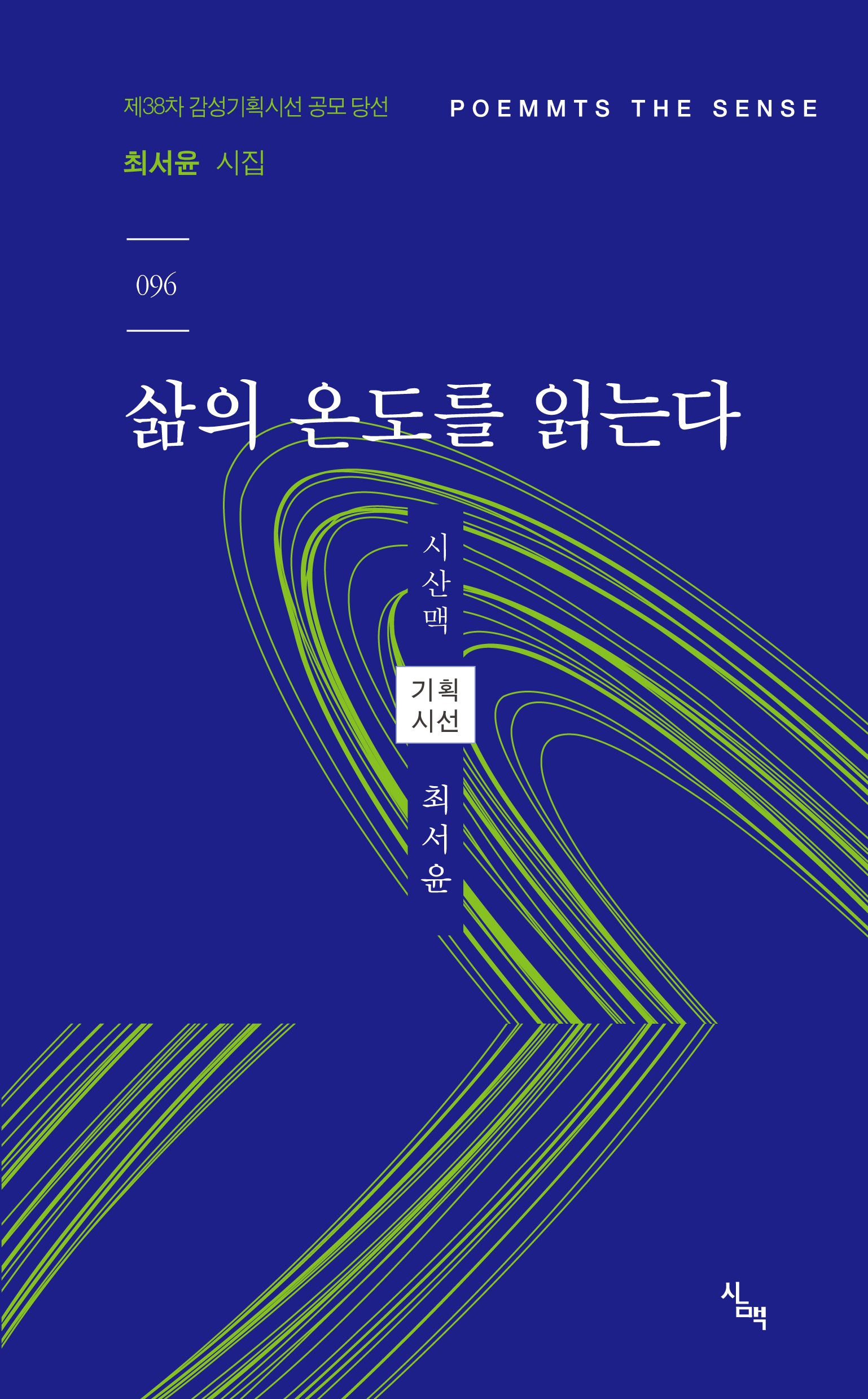 삶의 온도를 읽는다(시산맥 감성기획시선 96)