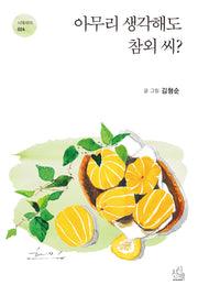 아무리 생각해도 참외 씨?(시산맥 시에세이 24)