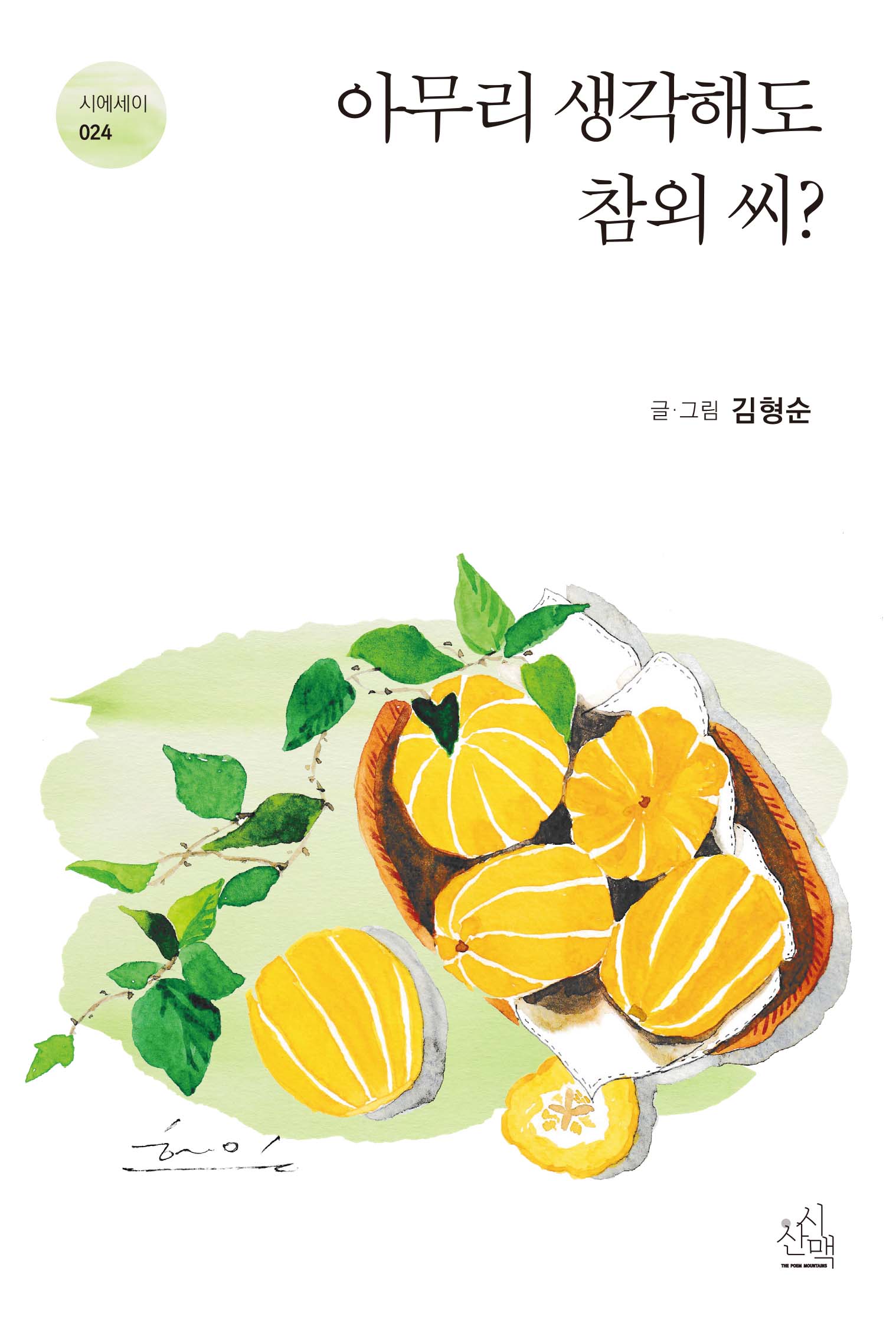 아무리 생각해도 참외 씨?(시산맥 시에세이 24)