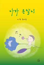 아가 옹알이(시산맥 동시선 4)