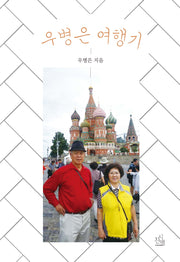 우병은 여행기(시에세이 24)
