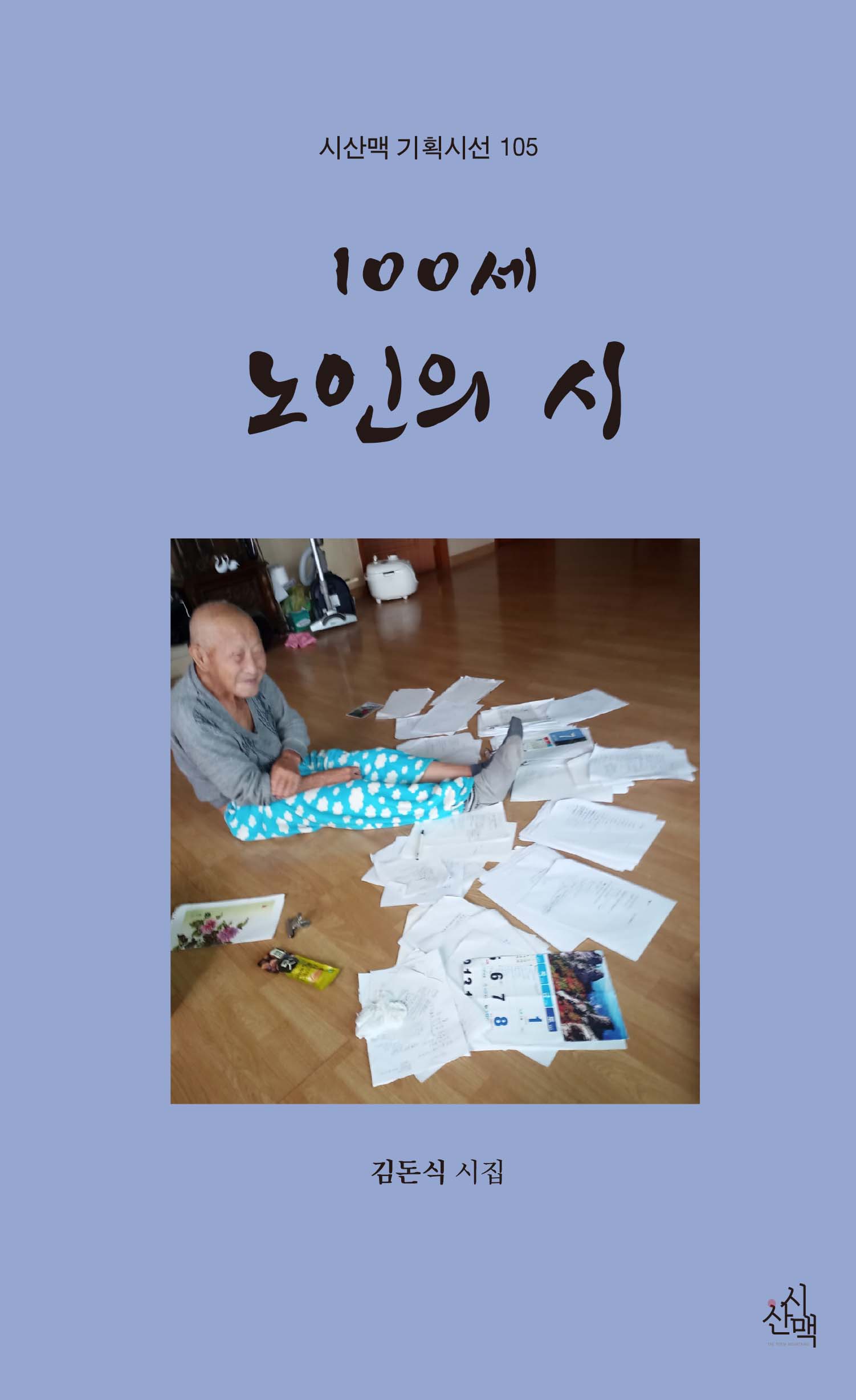 100세 노인의 시(시산맥 기획시선 105)