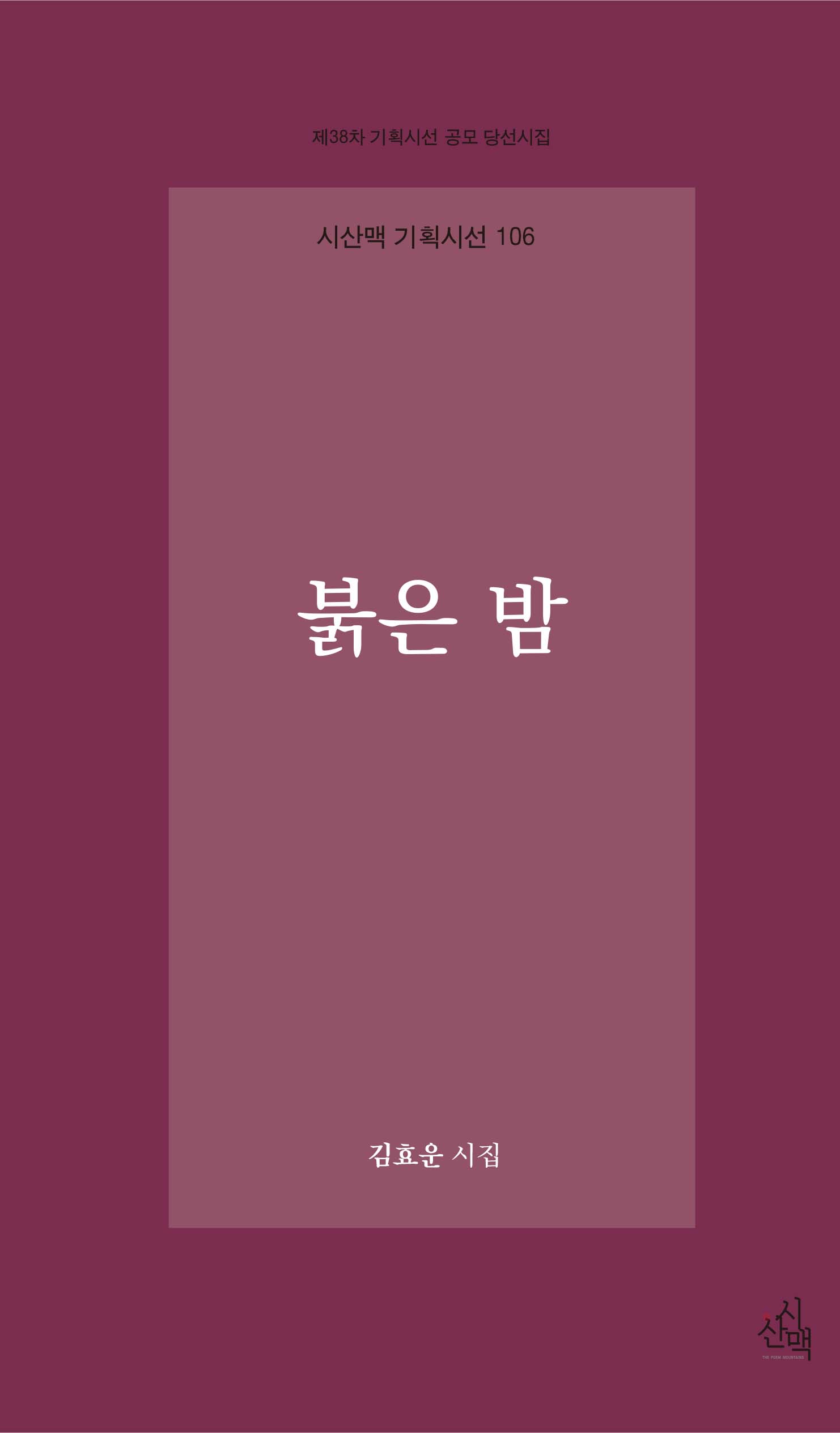 붉은 밤(시산맥 기획시선 106)