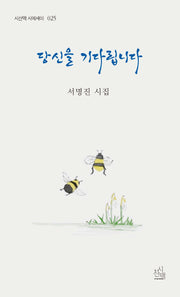 당신을 기다립니다(시산맥 시에세이 25)