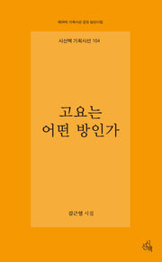 고요는 어떤 방인가(시산맥 기획시선 104)