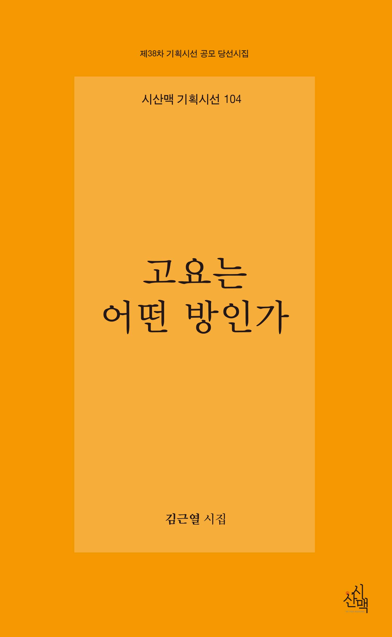 고요는 어떤 방인가(시산맥 기획시선 104)