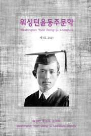 워싱턴 윤동주 문학(2023 제3호)