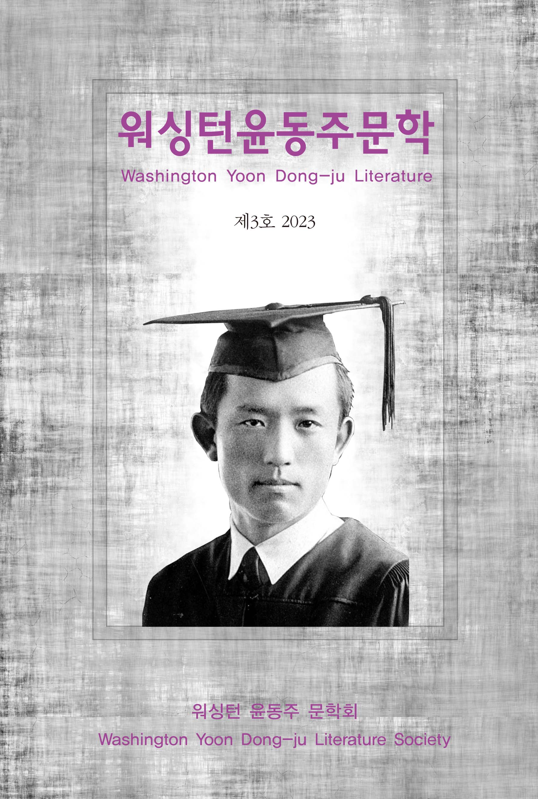 워싱턴 윤동주 문학(2023 제3호)
