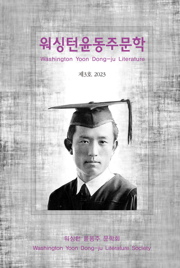 워싱턴 윤동주 문학(2023 제3호)