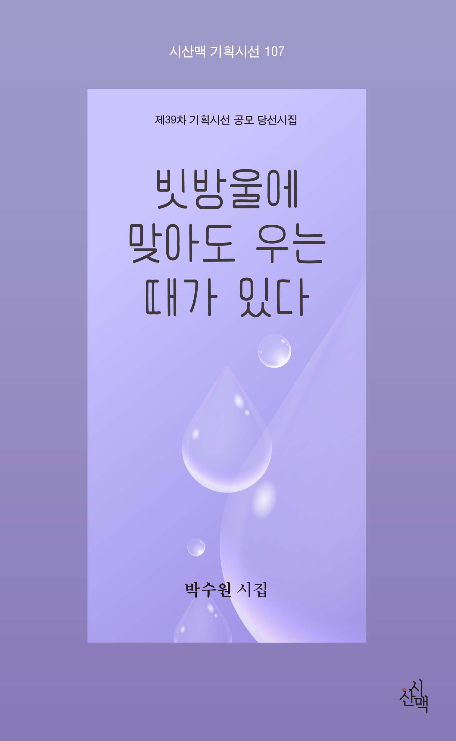 빗방울에 맞아도 우는 때가 있다(시산맥 기획시선 107)