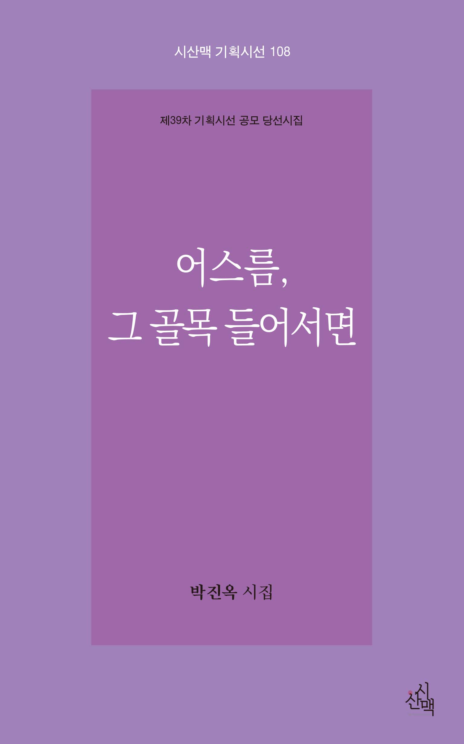 어스름, 그 골목 들어서면(시산맥 기획시선 108)