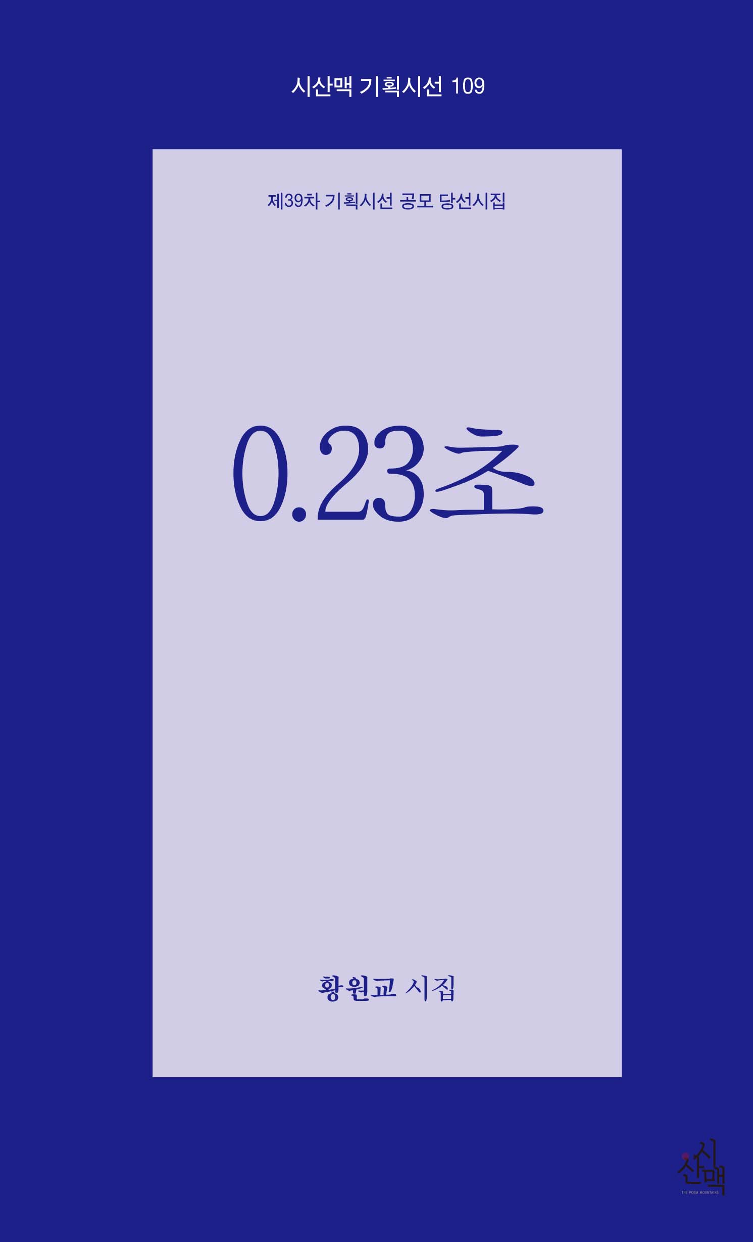 0.23초(시산맥 기획시선 109)