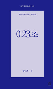 0.23초(시산맥 기획시선 109)