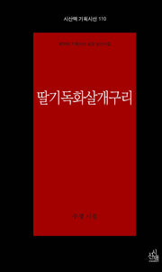 딸기독화살개구리(시산맥 기획시선 110)