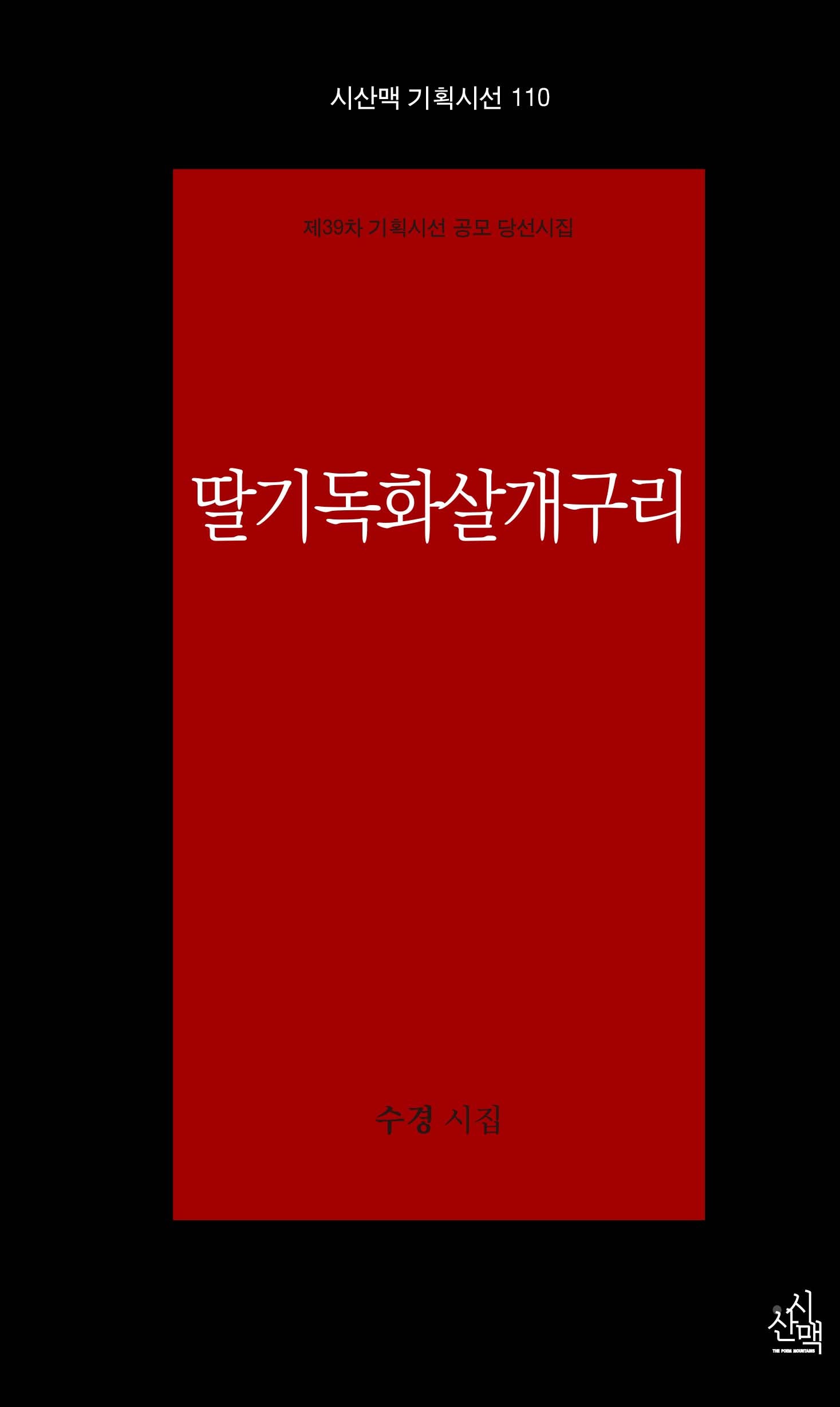 딸기독화살개구리(시산맥 기획시선 110)