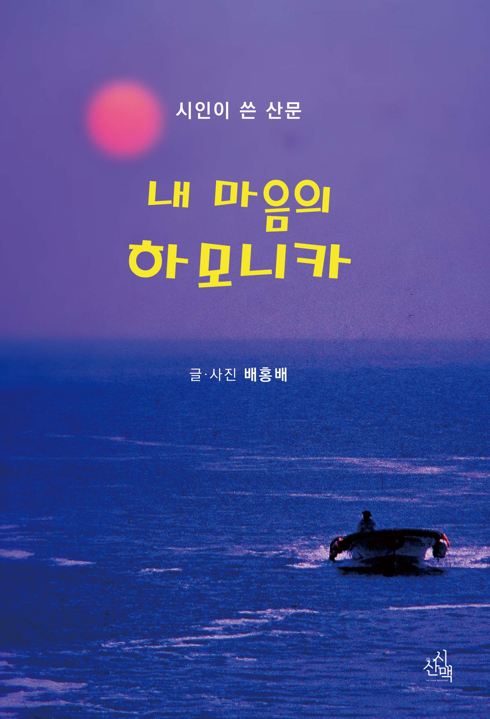 내 마음의 하모니카(시에세이 25)