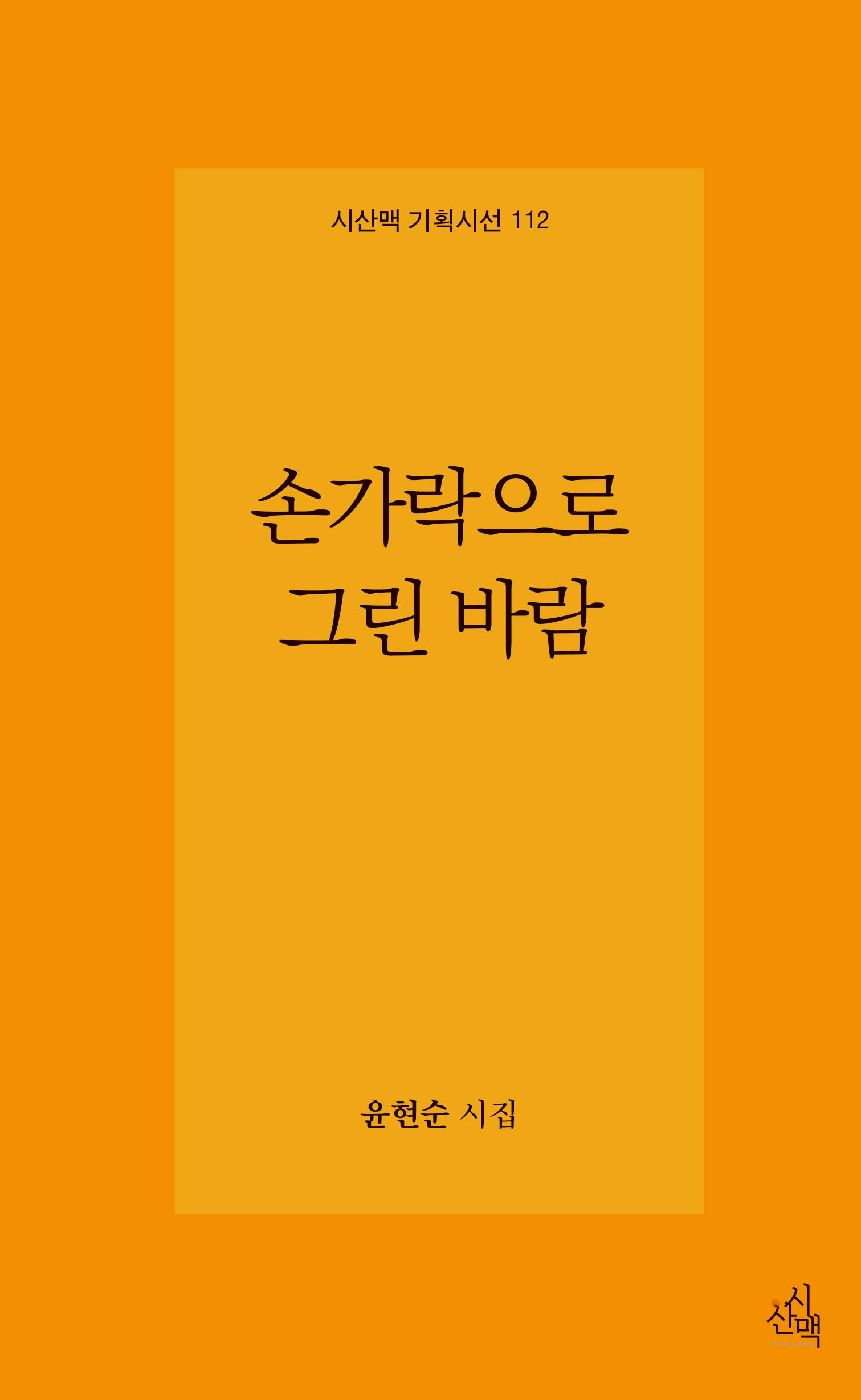 손가락으로 그린 바람(시산맥 기획시선 112)