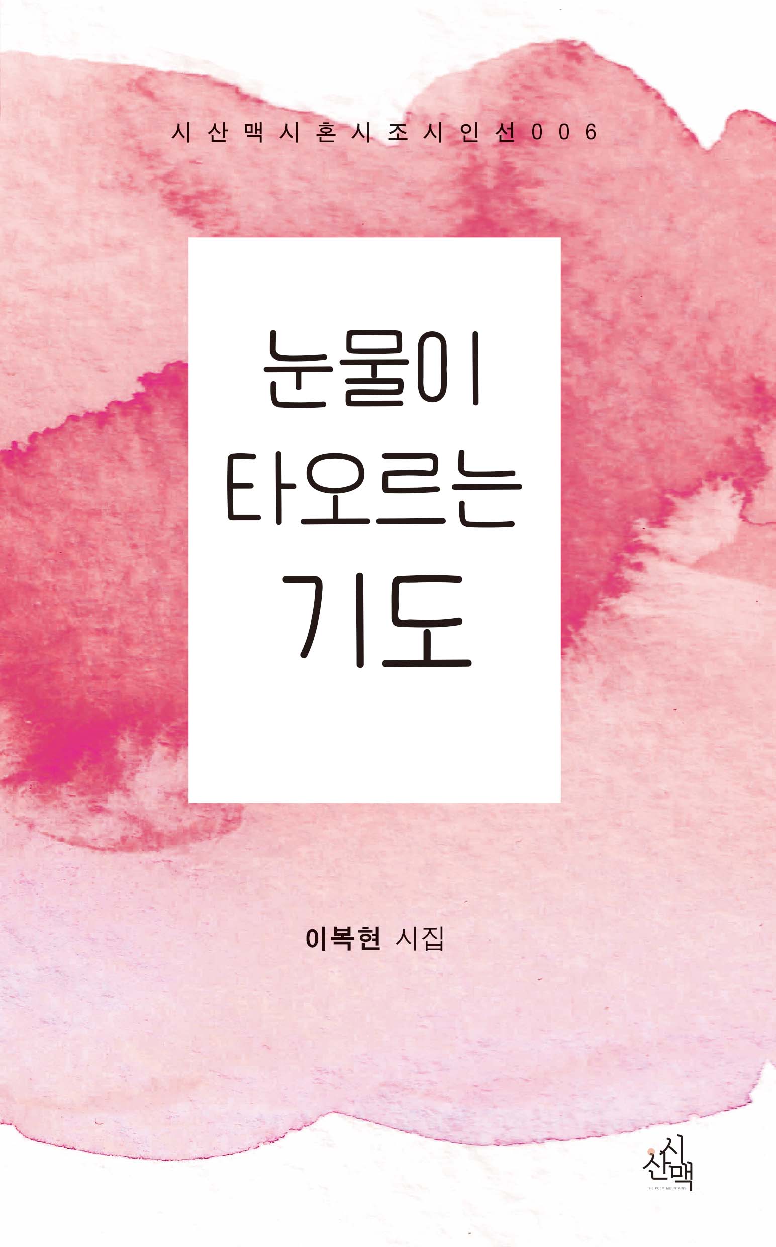 눈물이 타오르는 기도(시산맥 시혼시조시인선 6)